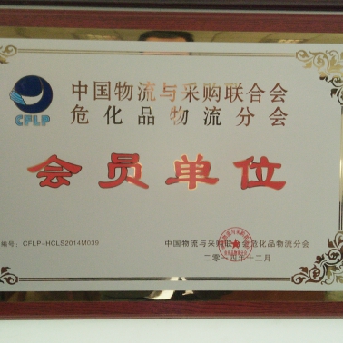 中國物聯網危險化學品分會會員單位