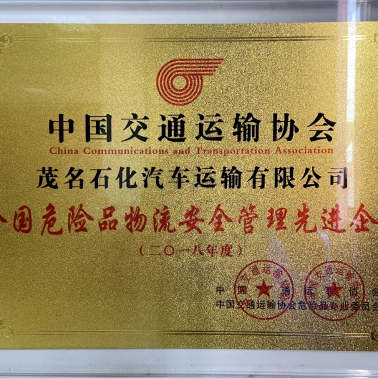 中交協危險品物流安全管理先進企業(yè)