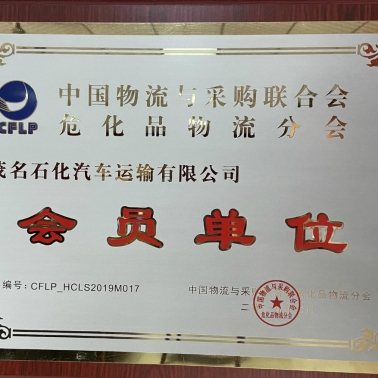 中國物流采購?；肺锪鞣謺?會員單位